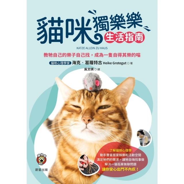 【momoBOOK】貓咪獨樂樂生活指南：教牠自己的樂子自己找，成為一隻自得其樂的喵(電子書)