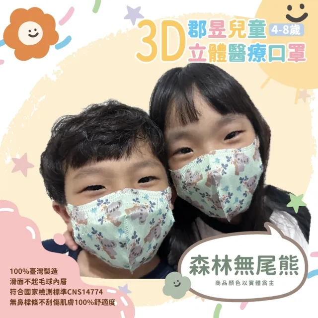 【郡昱】成人/兒童3D立體醫療口罩一盒/30入(適合1-8歲-兒童口罩、成人口罩)