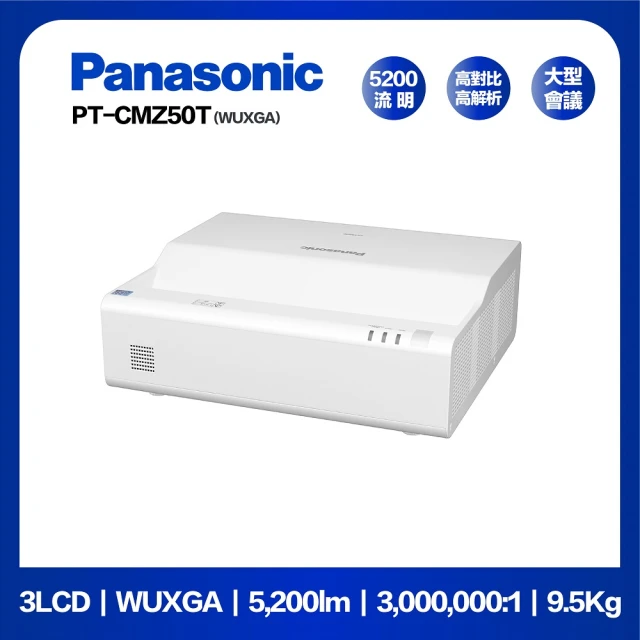 Panasonic 國際牌Panasonic 國際牌 PT-CMZ50(5200流明 WUXGA)