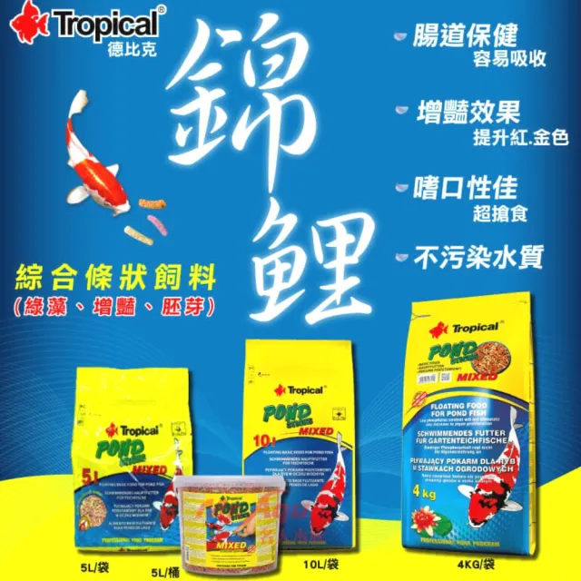 【Tropical 德比克】錦鯉綜合條狀飼料5L/池塘棒/錦鯉飼料/增加適口性(中大型魚.金魚 40817)