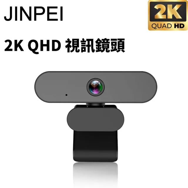 【JINPEI 錦沛】2K QHD 2560x1440 高畫質網路攝影機 視訊鏡頭 視訊攝影機 電腦鏡頭(JW-08B-2K)