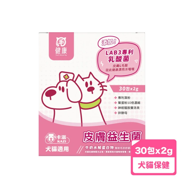 毛健康 皮膚益生菌(犬貓保健/毛孩日常保健/皮膚保健)