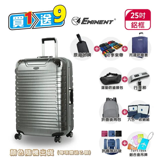 【eminent 萬國通路】25吋 雙排飛機輪 輕量 TSA海關鎖 深鋁框 9Q3 行李箱 旅行箱(送旅遊用品8項+託運套)