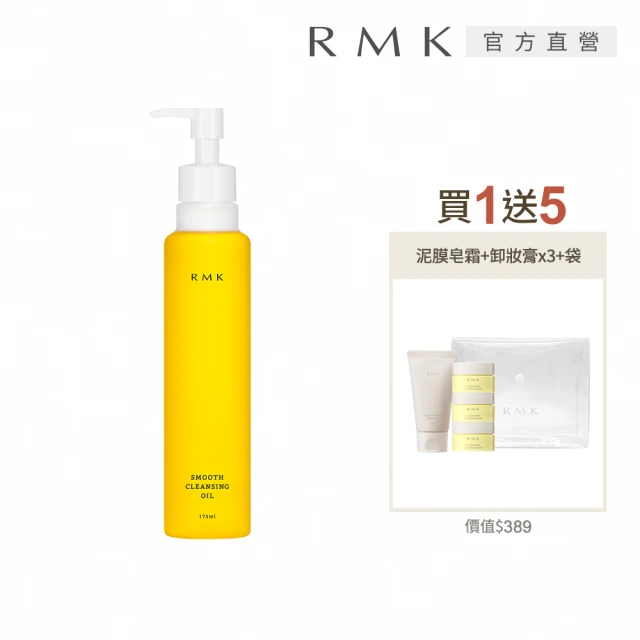 RMK 潔膚油買1送5極淨卸妝組