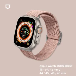 【RHINOSHIELD 犀牛盾】Apple Watch 專用編織錶帶 1-3代42mm/44/45/46/49mm適用(多色可選)