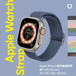 【RHINOSHIELD 犀牛盾】Apple Watch 專用編織錶帶 1-3代42mm/44/45/46/49mm適用(多色可選)