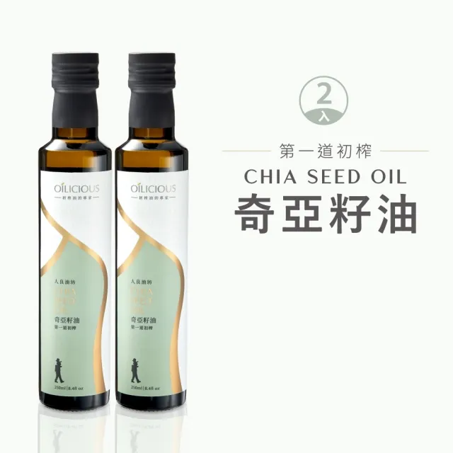 【人良油坊】第一道冷壓初榨奇亞籽油250mlx2入(補充Omega3達60%以上 可生飲涼拌)