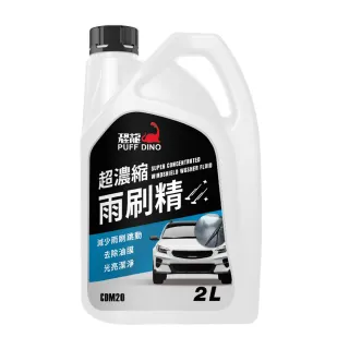 【PUFF DINO 恐龍】超濃縮雨刷精2L
