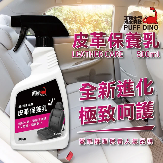 PUFF DINO 恐龍 皮革保養乳500ml