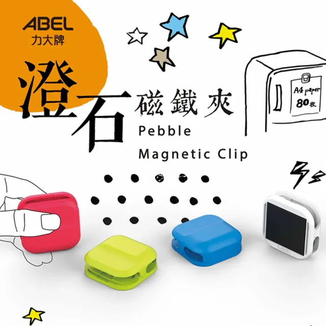 【ABEL 力大牌】02413 澄石磁鐵夾(辦公 學生 開學 文具 學校)