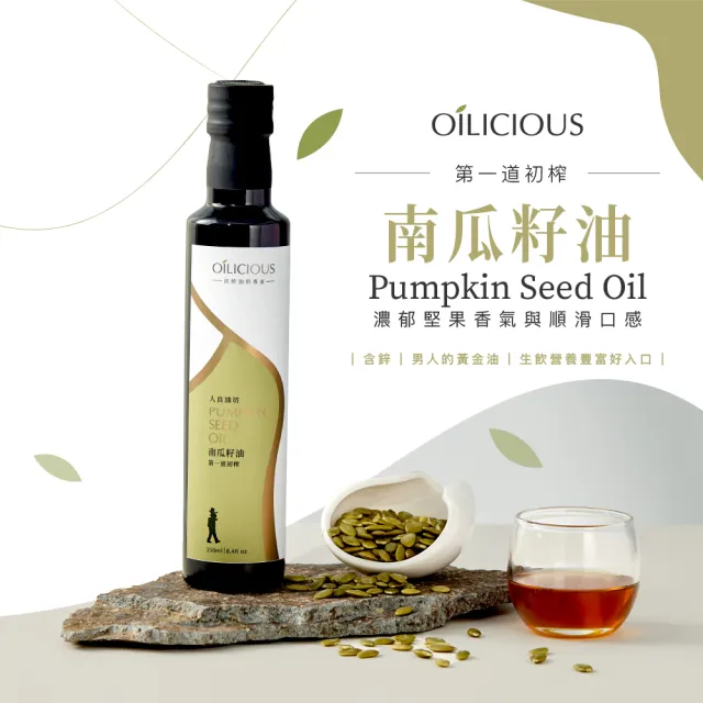 【人良油坊】第一道冷壓初榨南瓜籽油250mlx6入組(補鋅強鈣 含植物固醇 維他命E)
