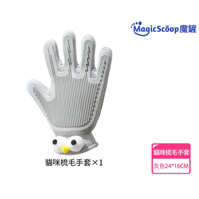 【MAGICSCOOP 魔鏟】寵物除毛手套 去除浮毛 除毛手套(灰色大眼睛款1隻裝)(浮毛梳/安撫手套/梳毛手套)