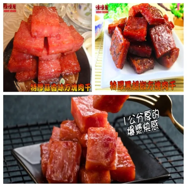 【味味屋肉干】黑胡椒豬肉紙140g×8包＋特厚爆漿方塊豬肉干180g×8包共16包(天天破盤超低特價促銷中〜)