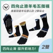 【WOAWOA】4入組/2入組 四向止滑加厚五趾襪-高筒(止滑五趾登山襪 五指襪 防滑登山襪 除臭襪 羊毛登山襪)