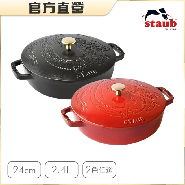 【法國Staub】限定版龍造型琺瑯鑄鐵淺燉鍋24cm-黑色/櫻桃紅(德國雙人牌集團官方直營)