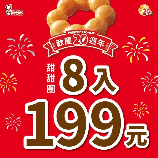 Mister Donut 任選8入39元甜甜圈好禮即享券(限時快閃)