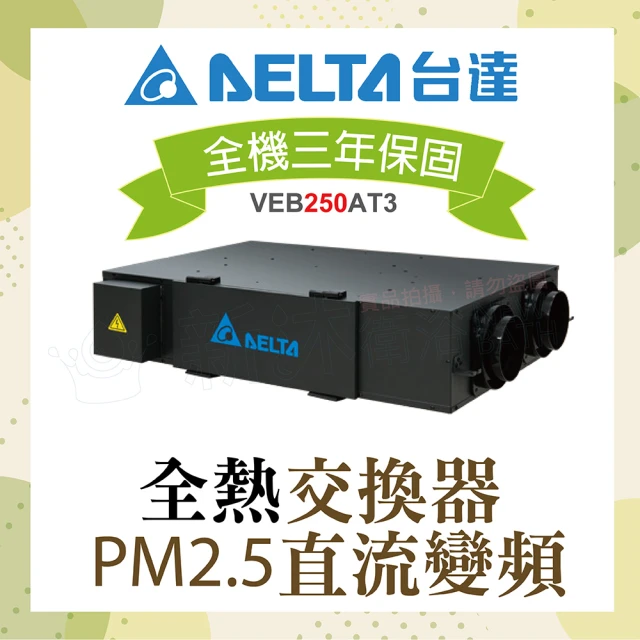 台達電子 PM2.5直流變頻全熱交換器VEB250AT3(電壓220V)