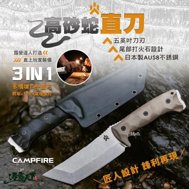 CAMPFIRE 高砂蛇直刀(露營刀 柴刀 刀具 露營 逐露天下)