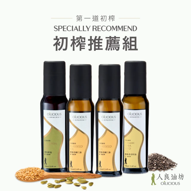 人良油坊 第一道初榨油100ml 四入推薦組(黃金亞麻仁油x2、薑黃奇亞籽油x1、南瓜籽油x1)