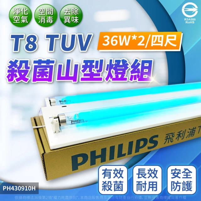 Philips 飛利浦 TUV 36W 2管 紫外線 殺菌燈 山型燈 高功率(4尺紫外線燈管)