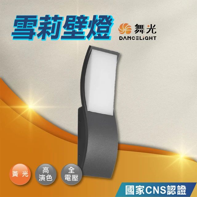 DanceLight 舞光 3W 雪莉壁燈 戶外壁燈 戶外防水燈 照景燈 庭院燈(OD-2353)