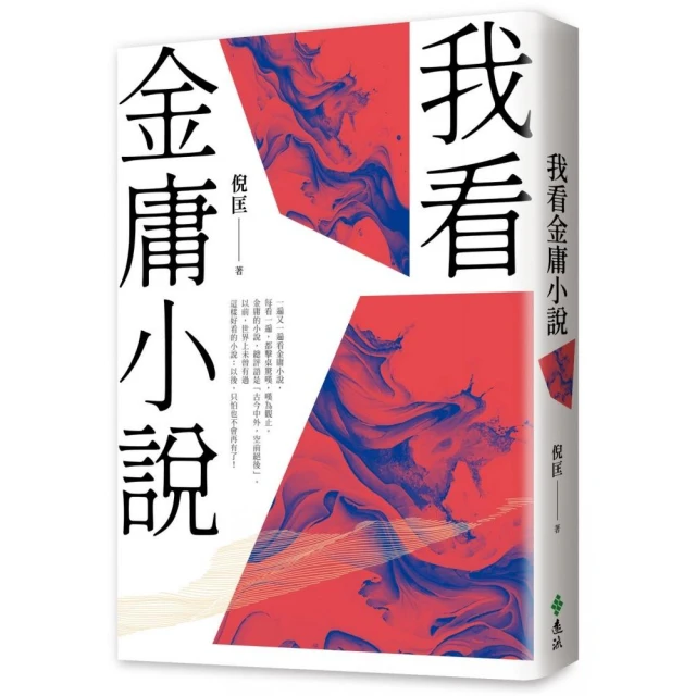 我看金庸小說（重出江湖版）