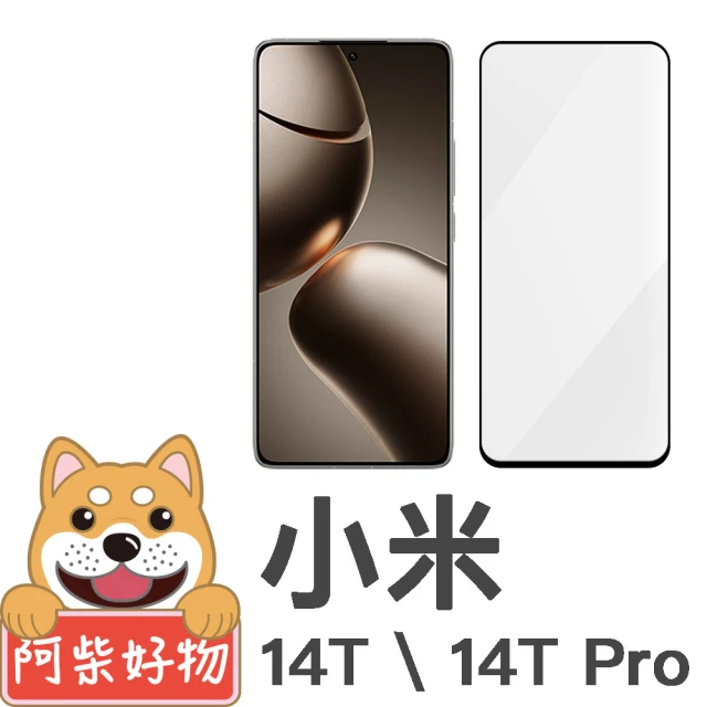 阿柴好物 小米 14T/14T Pro 滿版全膠玻璃貼