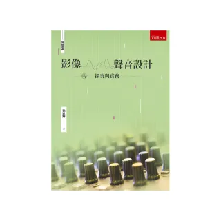 影像．聲音設計的探究與實務（第1版）