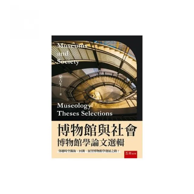 博物館與社會:博物館學論文選輯