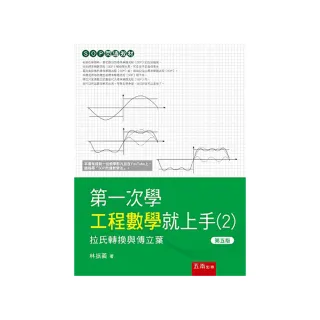 第一次學工程數學就上手（2）－拉氏轉換與傅立葉