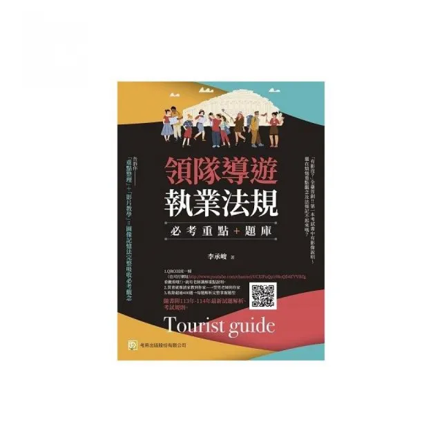 領隊導遊執業法規--必考重點+題庫:隨書附113年-114年最新試題解析、考試規則