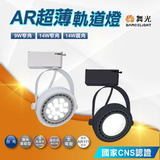 【DanceLight 舞光】9W AR超薄軌道燈 投射燈 全電壓(LED-24023-9SPD)