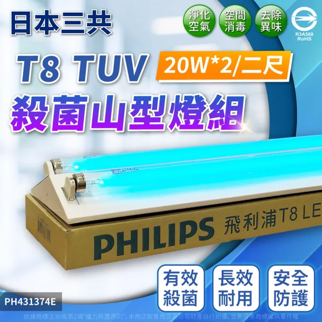 日本三共SANKYO 20W 2管紫外線殺菌燈山型燈高功率(日本製2尺紫外線燈管