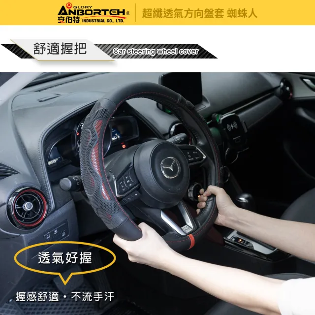 【ANBORTEH 安伯特】超纖透氣方向盤套-蜘蛛人(止滑 高耐磨 高韌性 透氣吸汗)