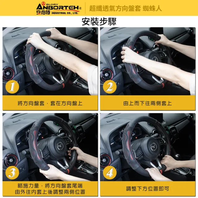 【ANBORTEH 安伯特】超纖透氣方向盤套-蜘蛛人(止滑 高耐磨 高韌性 透氣吸汗)