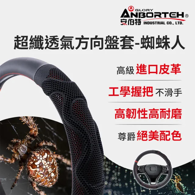【ANBORTEH 安伯特】超纖透氣方向盤套-蜘蛛人(止滑 高耐磨 高韌性 透氣吸汗)