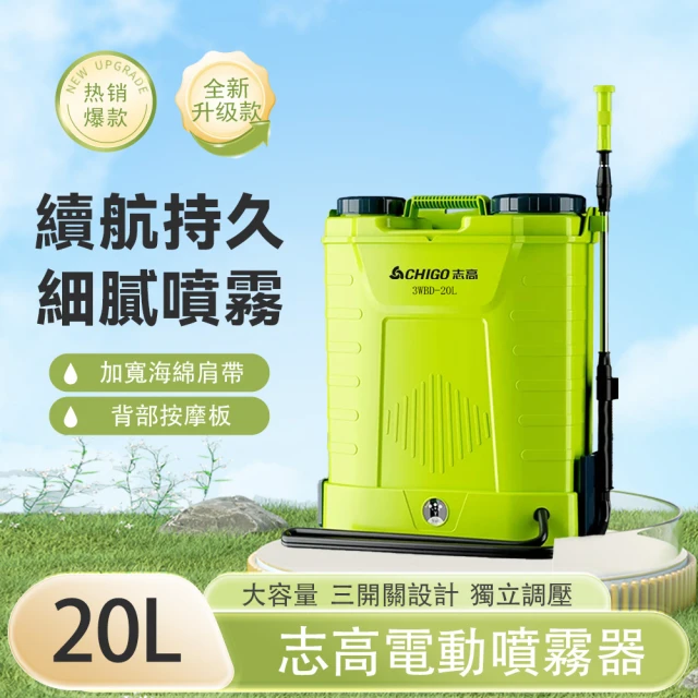 志高 20L三開關電動噴霧器 獨立調壓 均勻霧化(背負式噴霧機 噴霧器 打藥機 農藥噴壺)