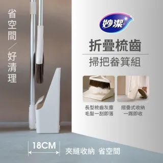【妙潔】摺疊梳齒掃把畚箕組(1掃把+1畚箕)