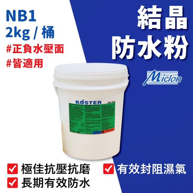 佐禾邁克漏 抗壁癌 結晶防水粉 2kg/桶(防水材料 NB1)