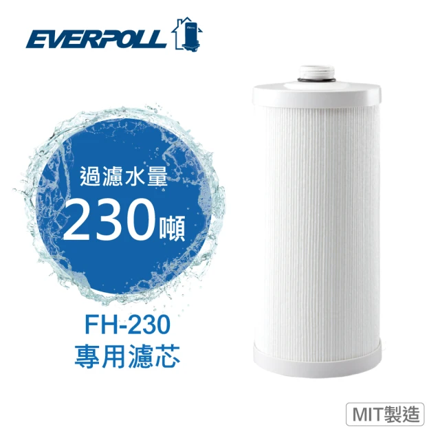 EVERPOLL 全戶濾淨雙效濾芯 FH-023(FH-230 專用濾芯)