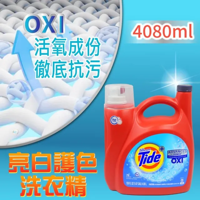 【Tide 汰漬】OXI亮白護色洗衣精(4.08L)