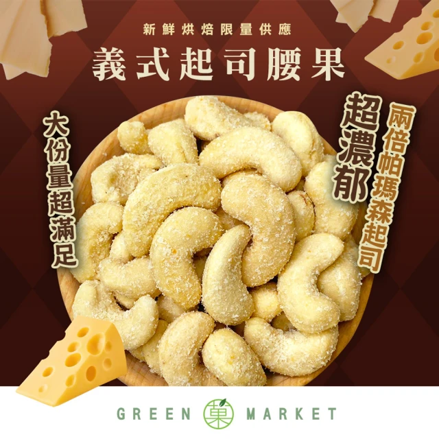 GreenMarket 菓青市集 義式起司腰果 210g(調味腰果/起司/特大腰果)