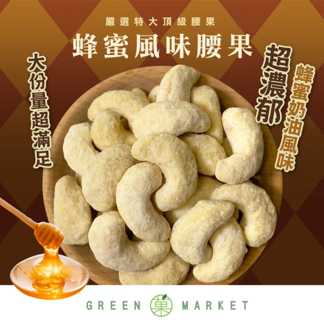 GreenMarket 菓青市集 蜂蜜風味腰果 210g(調味腰果/蜂蜜/特大腰果)