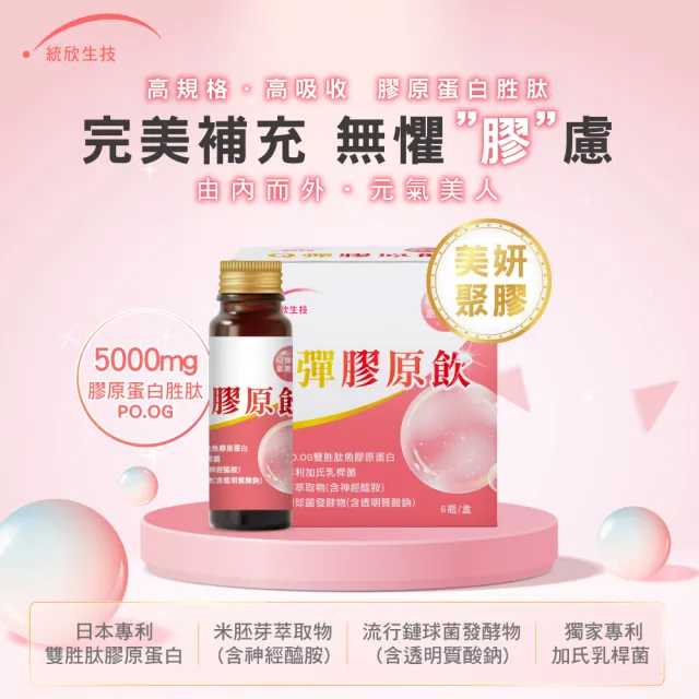 【統欣生物科技】PO.OG超水感Q彈膠原蛋白飲6盒-6瓶/盒(直播限定)