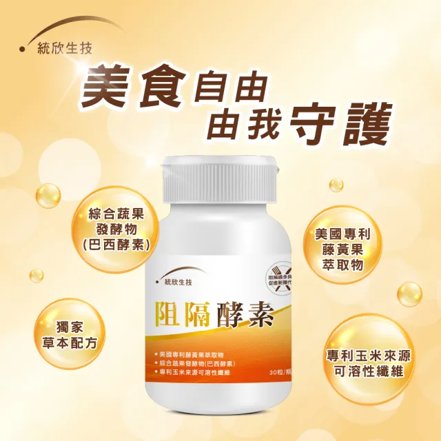 【統欣生物科技】超暢快阻隔酵素3瓶-30粒/瓶(直播限定)