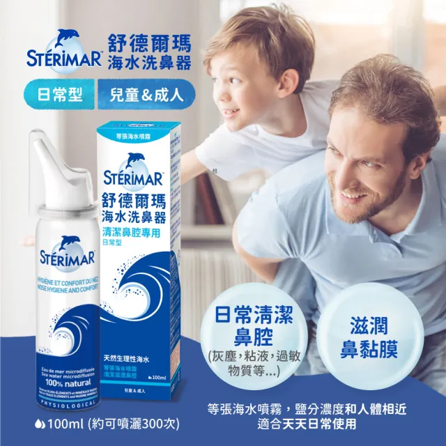 【Sterimar】舒德爾瑪海水洗鼻器 日常型(100ml×4瓶)