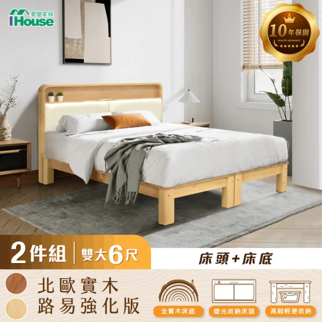 【IHouse】北歐實木路易強化版 6尺床組 2件組(907床頭+床底)