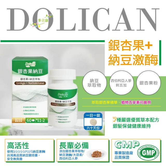 【多立康】銀杏果+納豆激酶60粒(每粒含2000FU納豆激酶/紅景天/銀杏/刺五加/松樹皮)