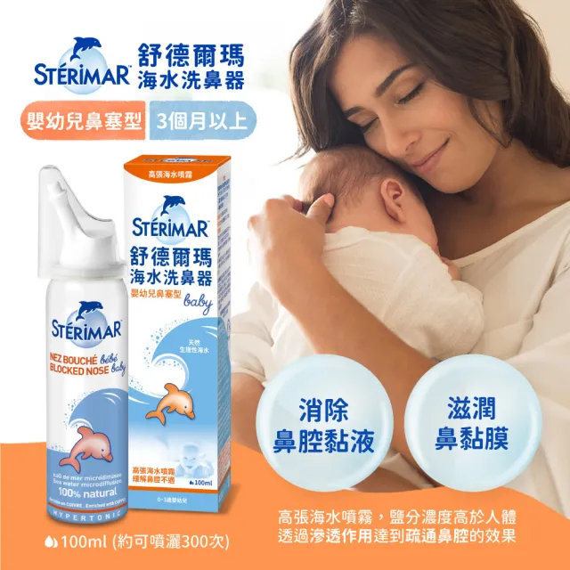 【STERIMAR 舒德爾瑪】海水洗鼻器 嬰幼兒鼻塞型(100ml)