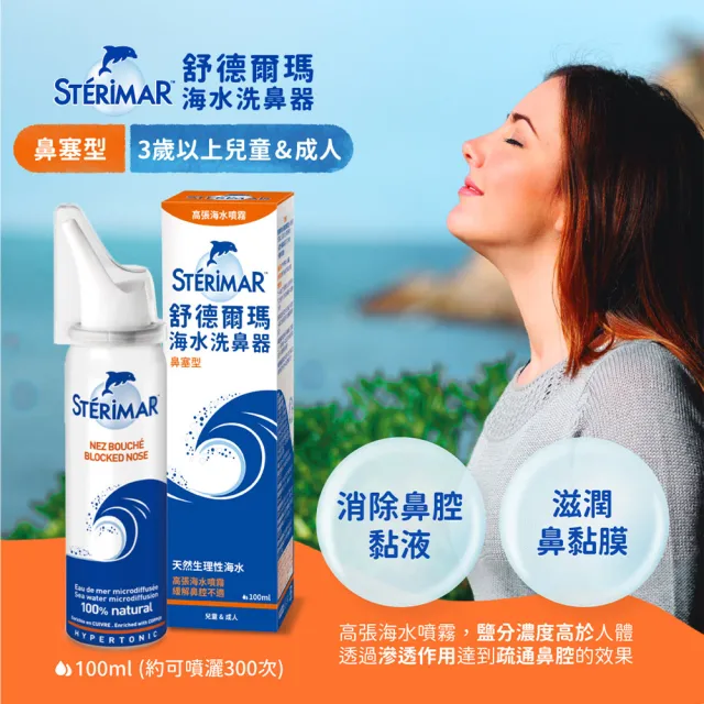 【Sterimar】舒德爾瑪海水洗鼻器 鼻塞型(100ml×4瓶)